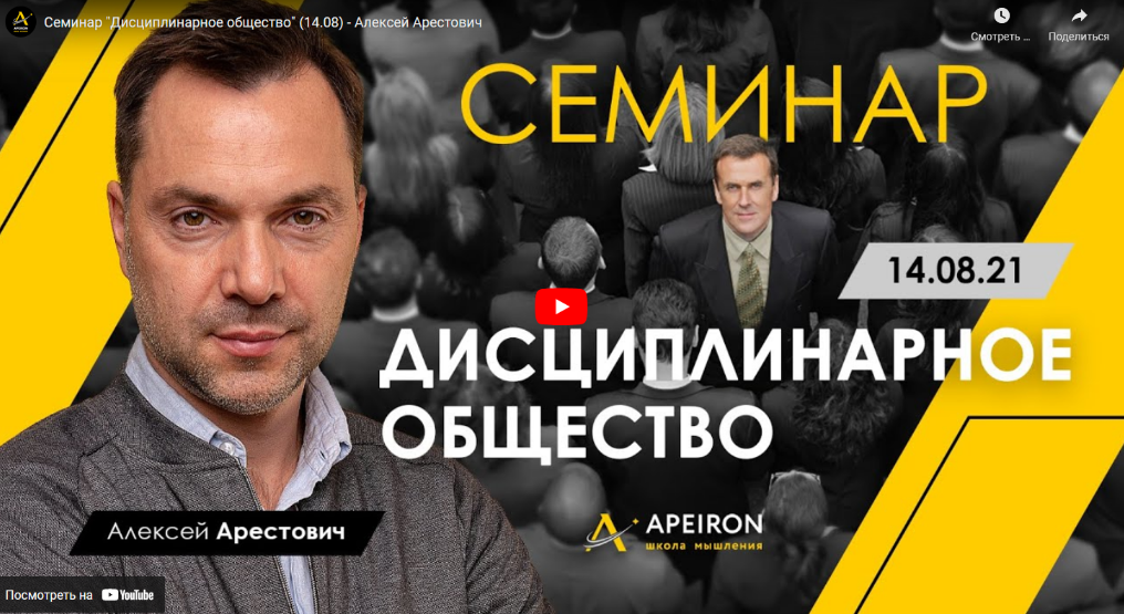 [Алексей Арестович] Семинар «Дисциплинарное общест_0.png